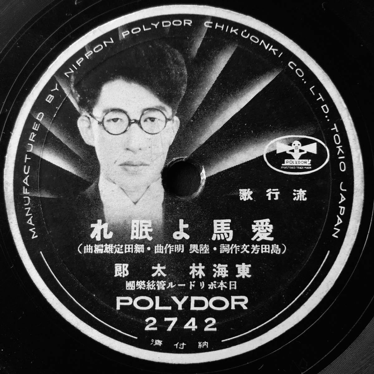 Amazon.co.jp: 稀少名曲SP盤SPレコード 煙草と兵隊 愛馬よ眠れ 東海林